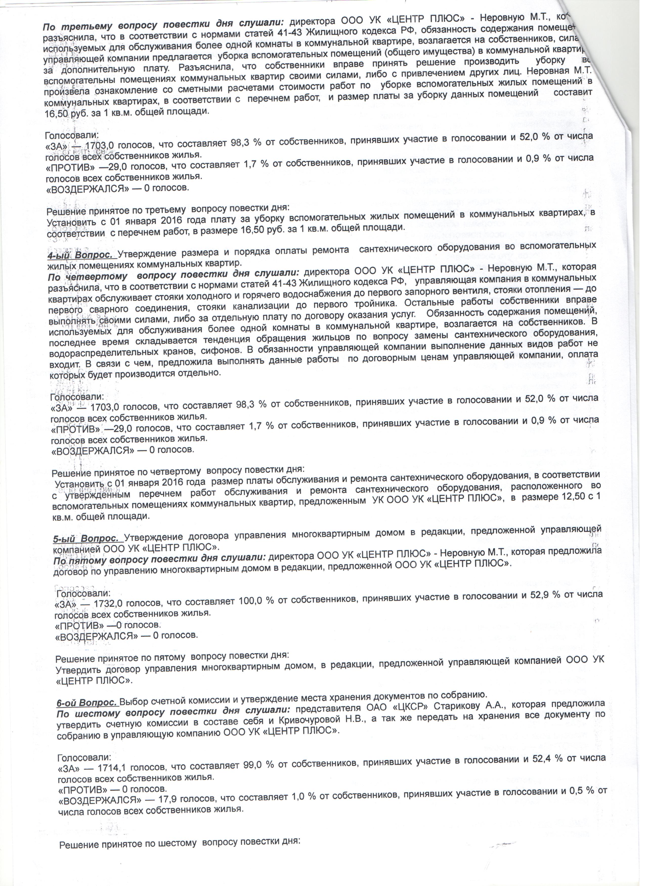 Протокол общего собрания собственников по ул. Костромская, д.6 за 2016 год  | ООО УК «Центр плюс»